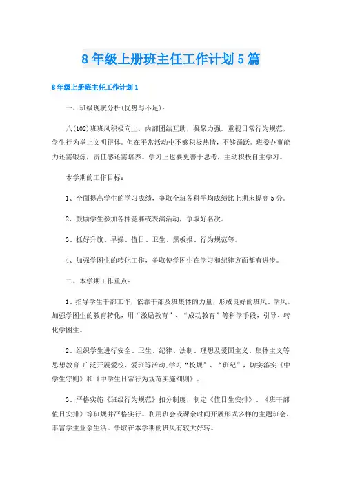 8年级上册班主任工作计划5篇