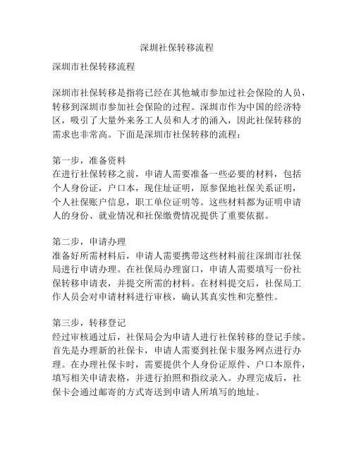 深圳社保转移流程