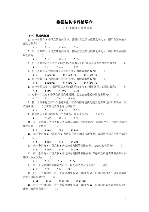 数据结构专科辅导六图的辅导练习题及解答