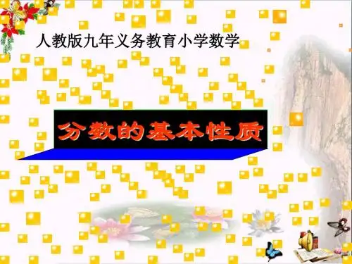人教版五年级数学下册《分数的基本性质》PPT优秀课件