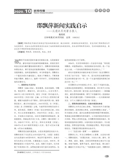 邵飘萍新闻实践启示——从通讯员到著名报人