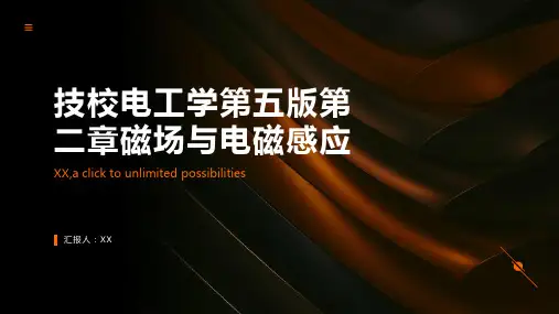 技校电工学第五版第二章磁场与电磁感应