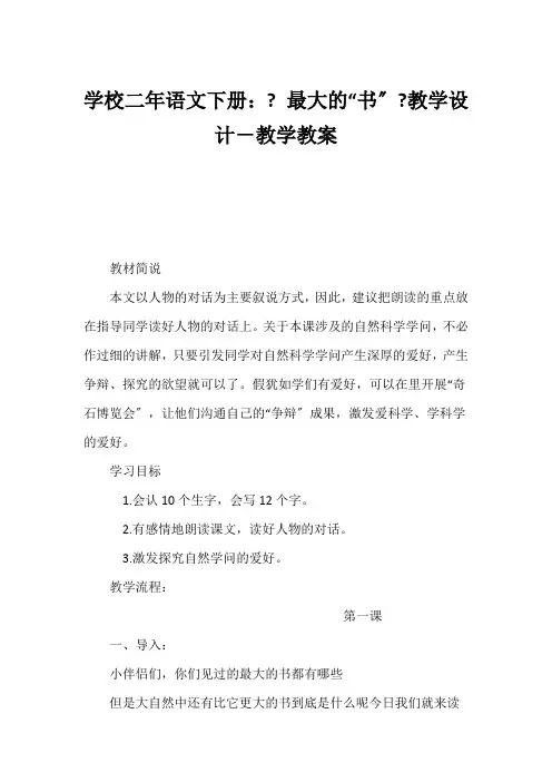 (小学二年级语文教案)小学二年语文下册：《 最大的“书”》教学设计-教学教案
