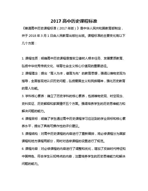 2017高中历史课程标准