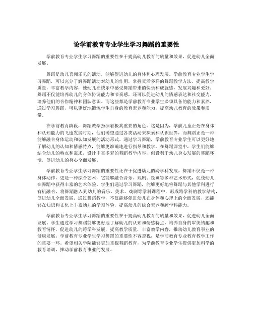 论学前教育专业学生学习舞蹈的重要性
