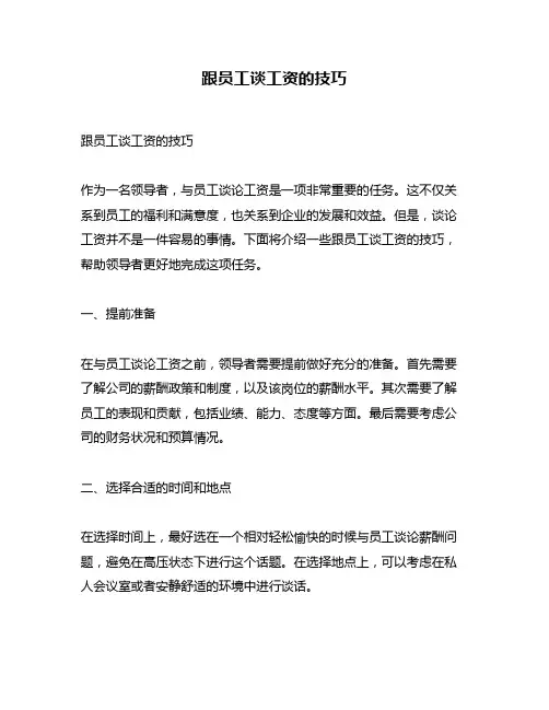 跟员工谈工资的技巧