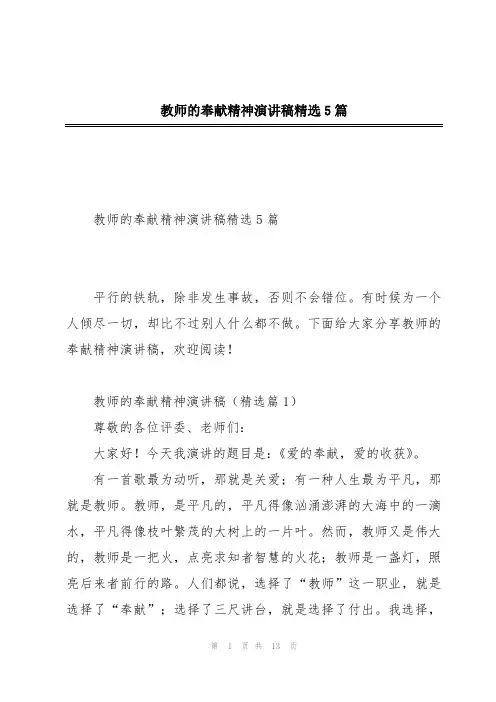 教师的奉献精神演讲稿精选5篇