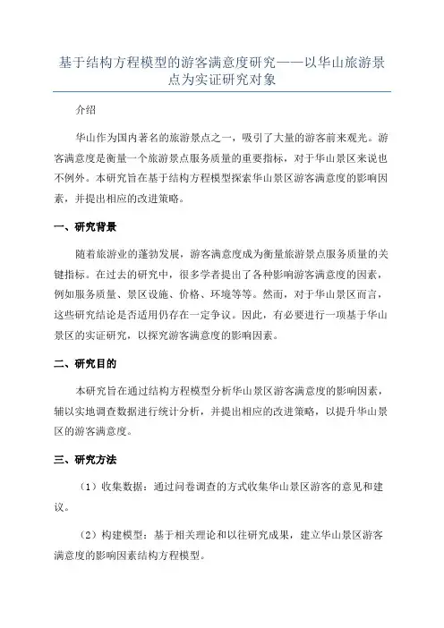基于结构方程模型的游客满意度研究——以华山旅游景点为实证研究对象