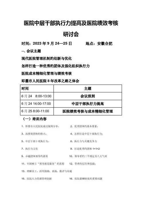 医院中层干部执行力提升及医院绩效考核研讨会
