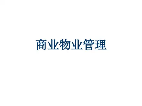 商业物业管理
