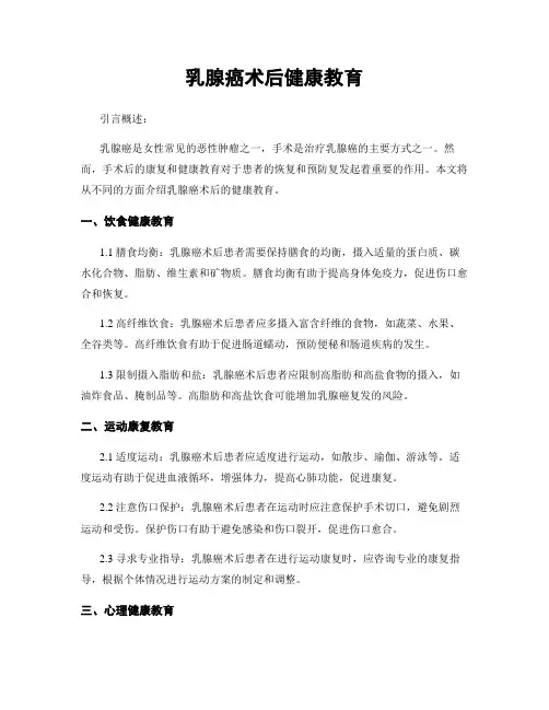 乳腺癌术后健康教育
