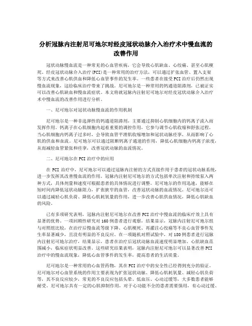 分析冠脉内注射尼可地尔对经皮冠状动脉介入治疗术中慢血流的改善作用