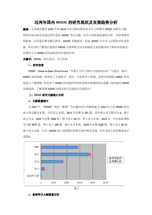 近两年国内MOOC的研究现状及发展趋势分析