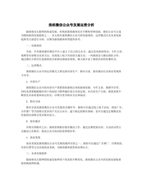 报纸微信公众号发展运营分析