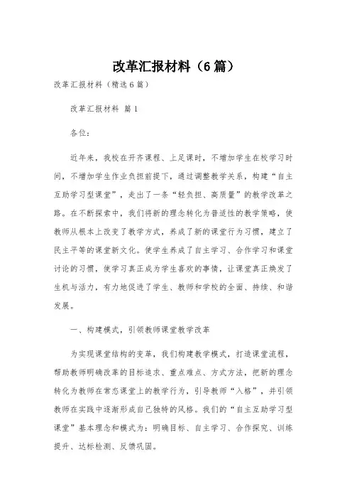 改革汇报材料(6篇)