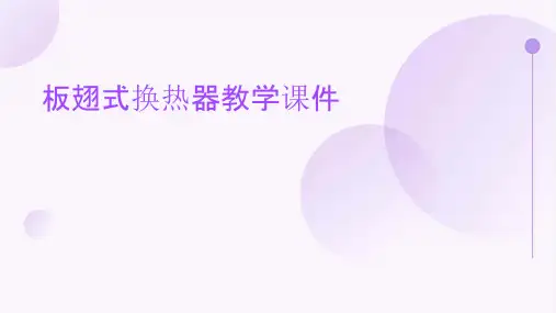 板翅式换热器教学课件
