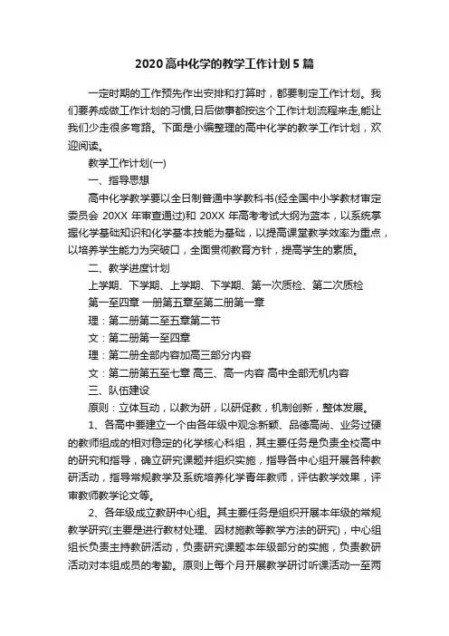 2020高中化学的教学工作计划5篇