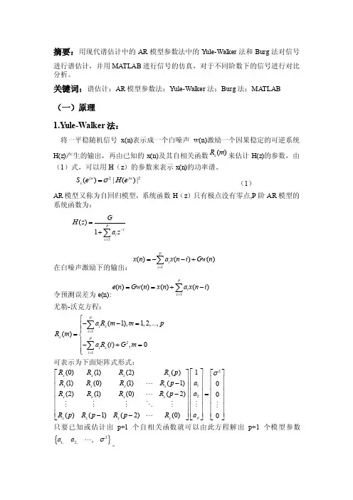 Yule-Walker法和Burg法对信号进行谱估计的Matlab仿真