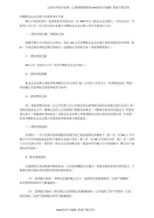 外聘职业企业经理人的绩效考评方案