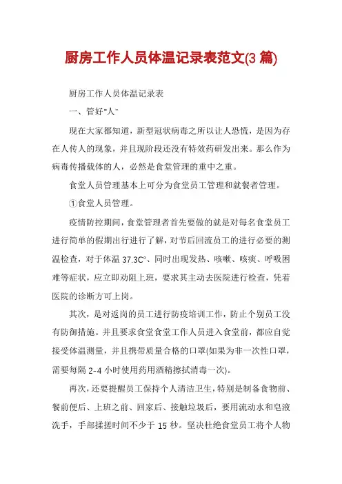 厨房工作人员体温记录表范文(3篇)
