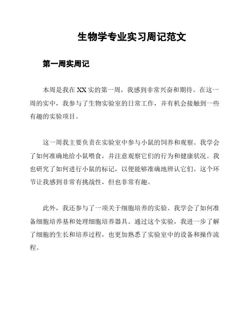 生物学专业实习周记范文