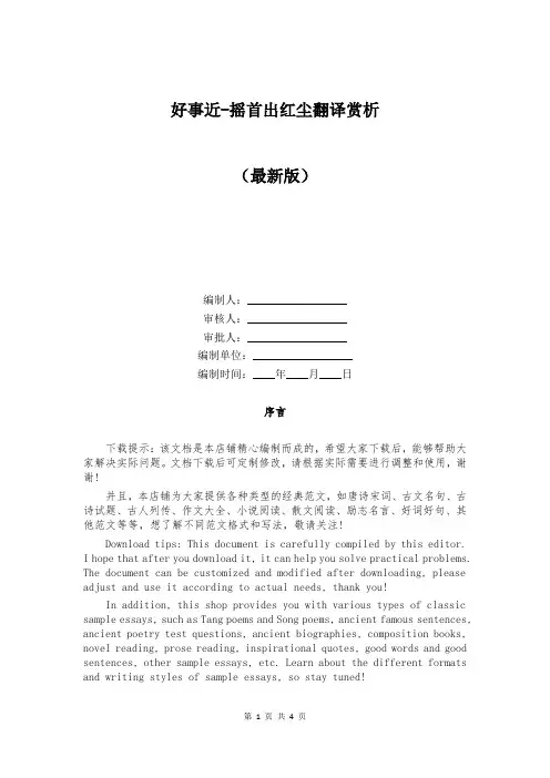 好事近-摇首出红尘翻译赏析