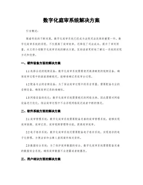 数字化庭审系统解决方案