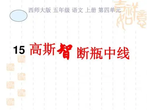 小学语文课件 15高斯智断瓶中线1(西师大版)