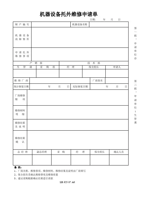 07机器设备托外维修申请单