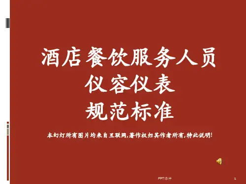 酒店餐饮服务人员仪容仪表规范标准  ppt课件