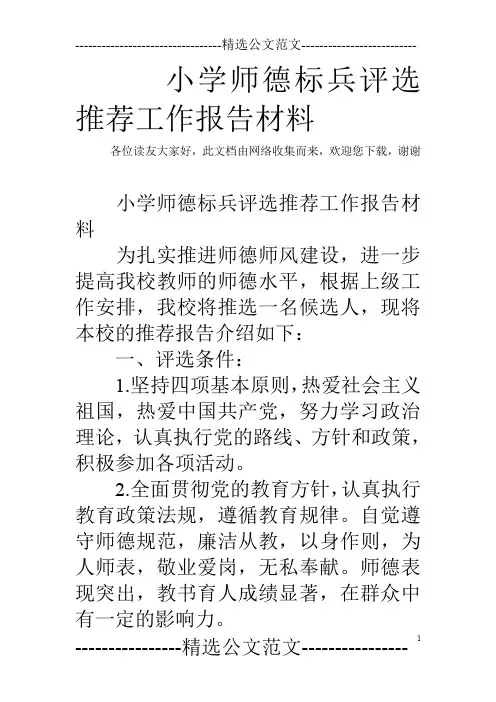 小学师德标兵评选推荐工作报告材料