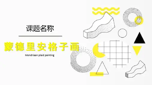 蒙德里安格子画-课件