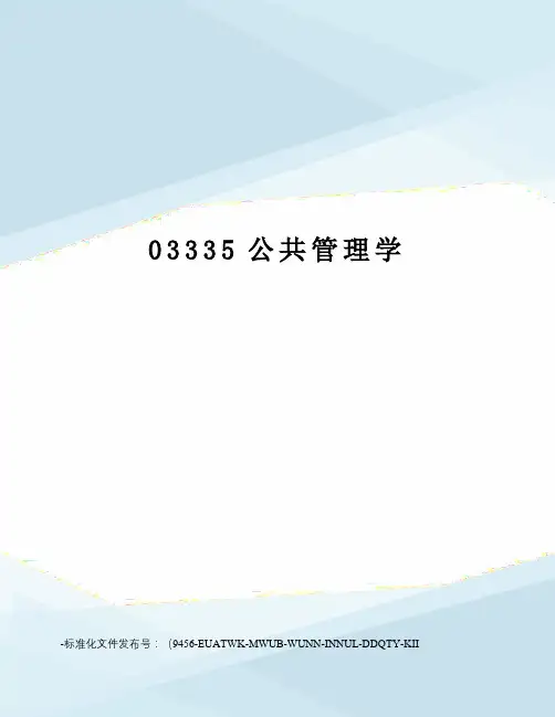 03335公共管理学
