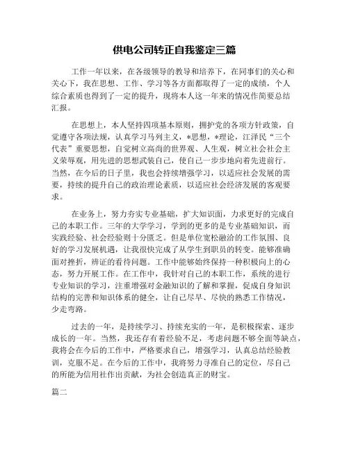 供电公司转正自我鉴定三篇