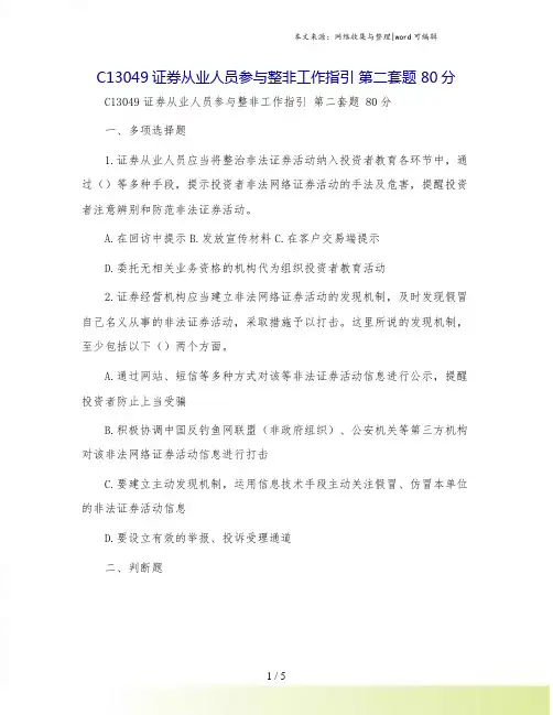 C13049证券从业人员参与整非工作指引 第二套题 80分