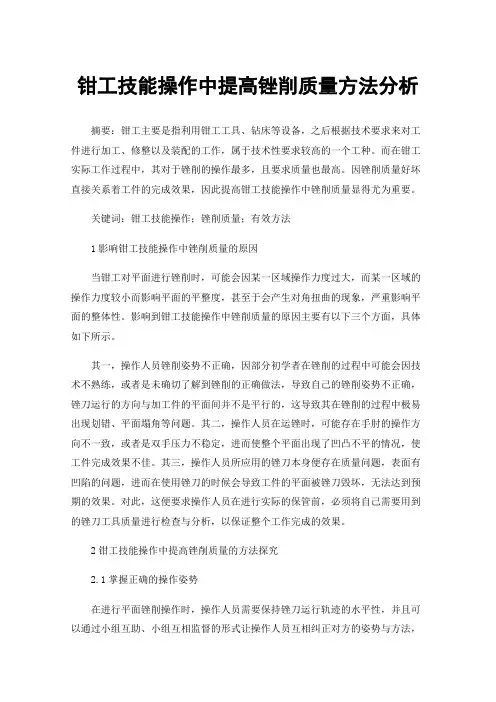 钳工技能操作中提高锉削质量方法分析
