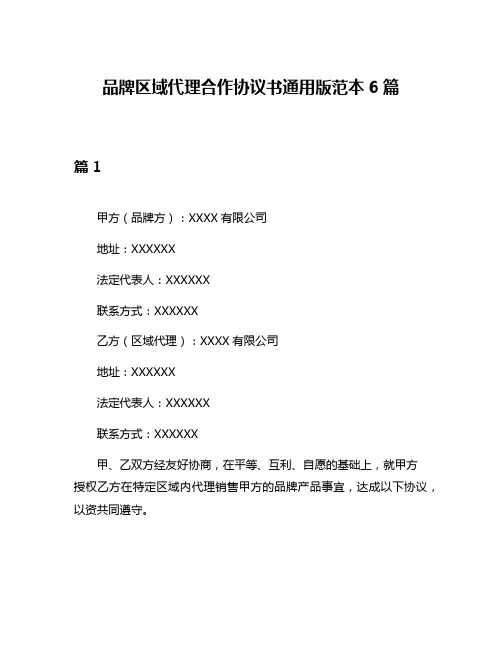 品牌区域代理合作协议书通用版范本6篇