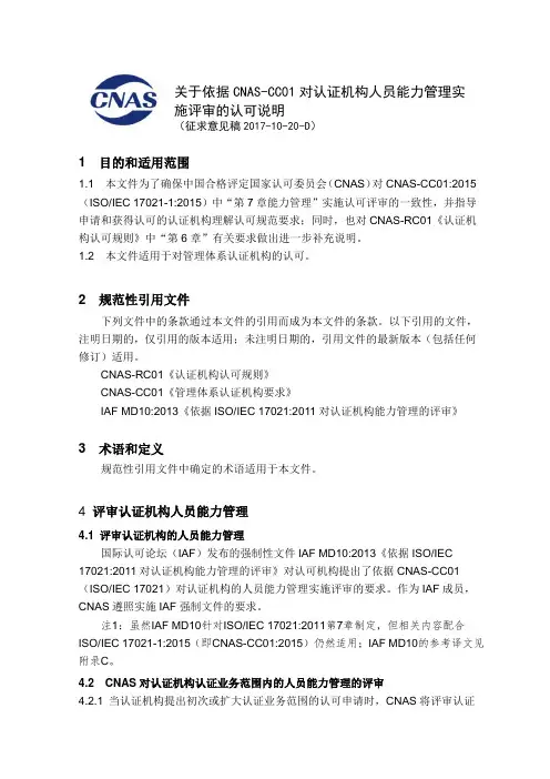 关于依据CNASCC01对认证机构人员能力管理实施评审的认