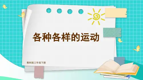 新教科版三年级下册科学课件 第一单元 物体的运动 第2课 各种各样的运动 