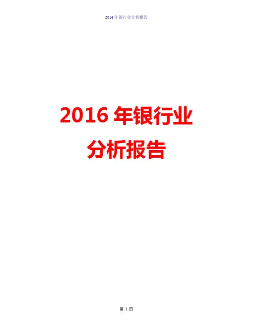 【精品完整版】2016年中国银行业发展分析报告简析