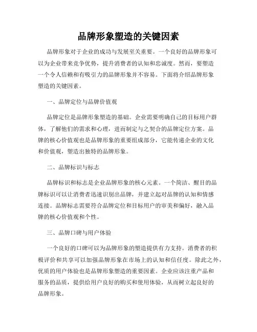 品牌形象塑造的关键因素
