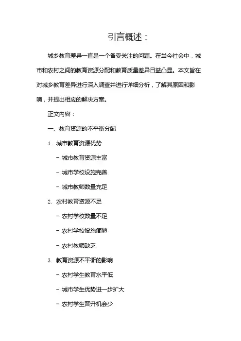 城乡教育差异调查报告