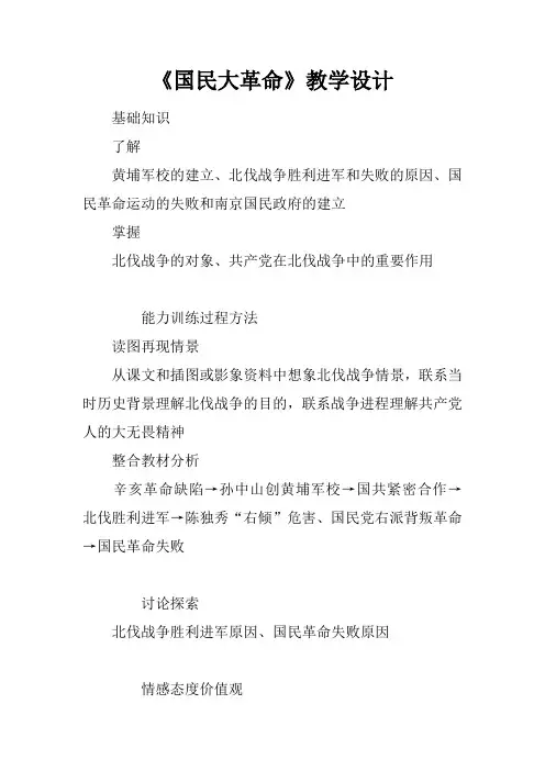国民大革命教学设计