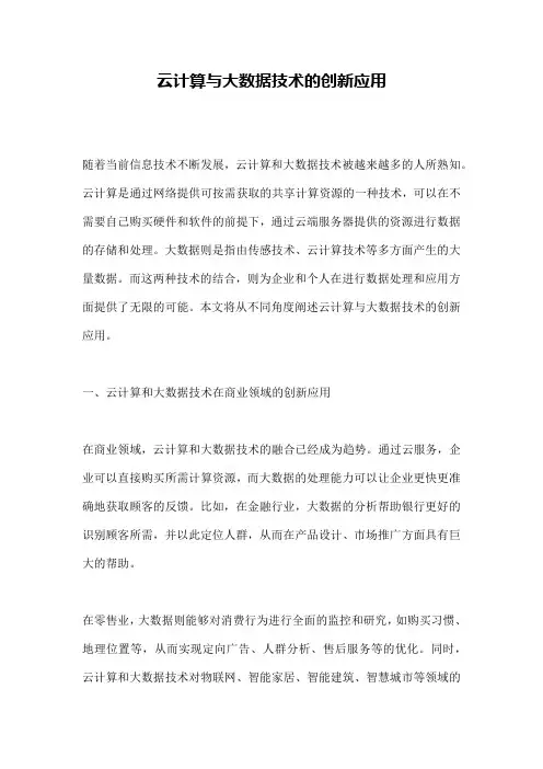 云计算与大数据技术的创新应用