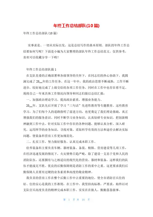 年终工作总结部队(10篇)