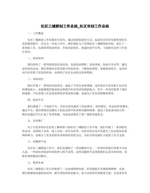社区三城联创工作总结_社区双创工作总结