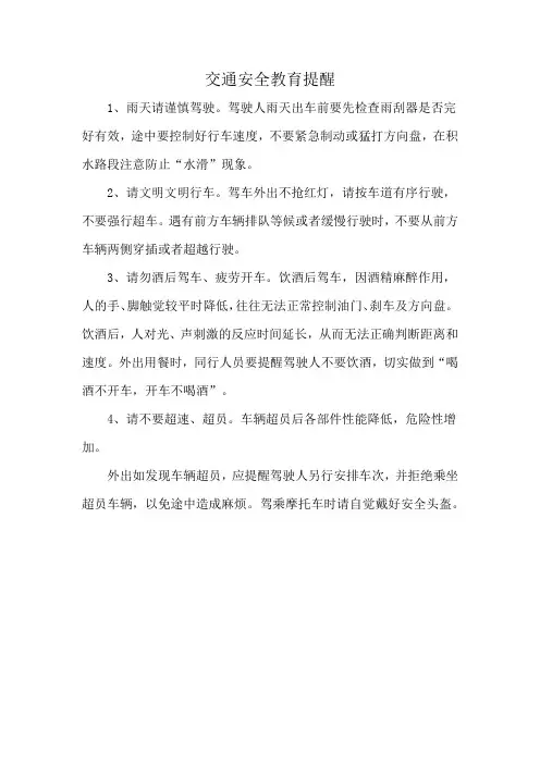交通安全教育提醒