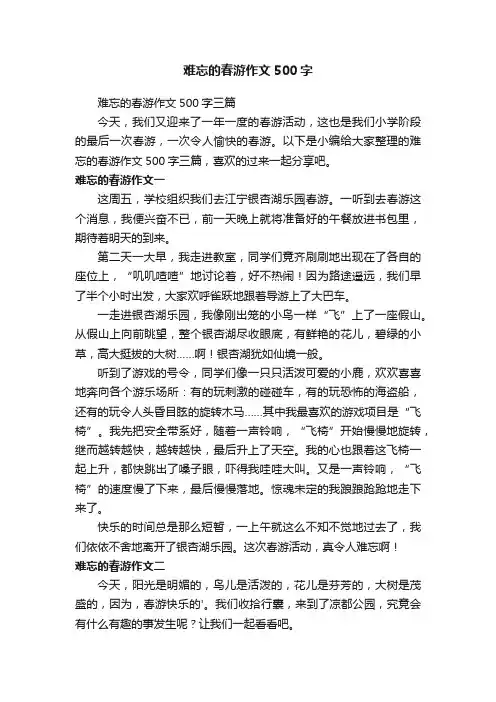 难忘的春游作文500字