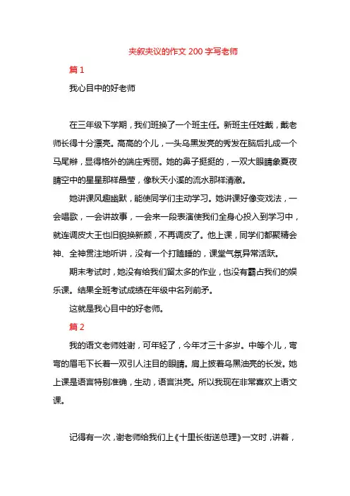夹叙夹议的作文200字写老师