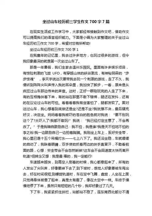 坐过山车经历初三学生作文700字7篇